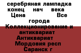 серебряная лампадка конец 19 нач 20 века  › Цена ­ 2 000 000 - Все города Коллекционирование и антиквариат » Антиквариат   . Мордовия респ.,Саранск г.